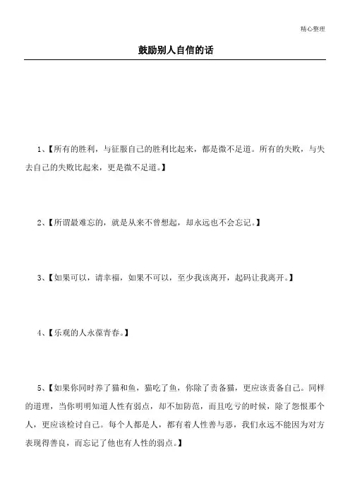 鼓励别人自信的话