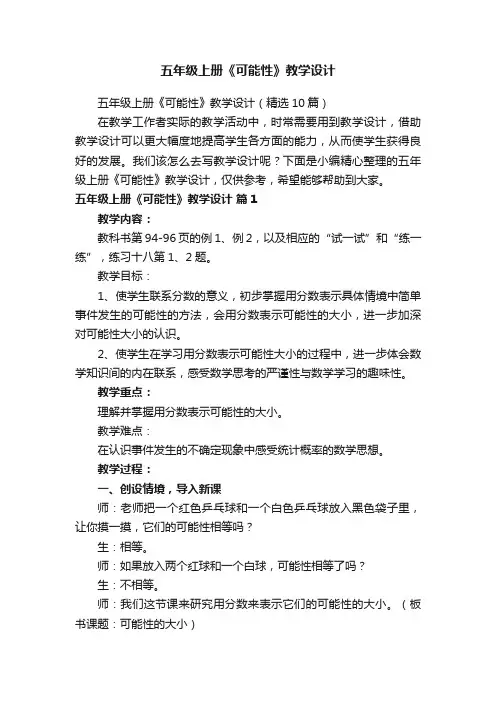 五年级上册《可能性》教学设计（精选10篇）