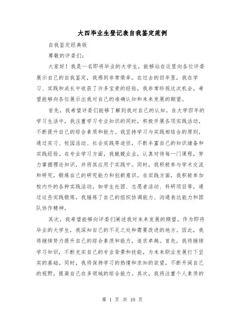 大四毕业生登记表自我鉴定范例(六篇)
