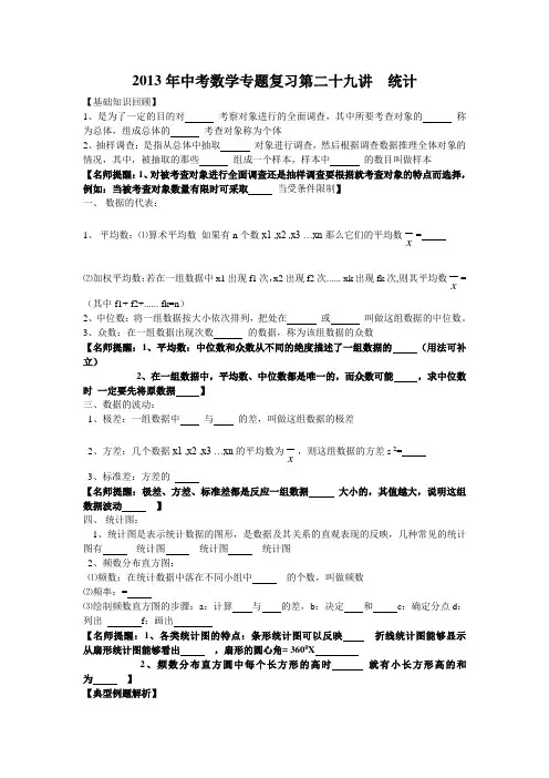2013年中考数学专题复习第二十九讲：统计(含详细参考答案)