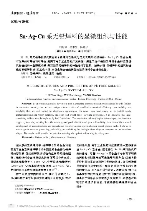 Sn_Ag_Cu系无铅焊料的显微组织与性能