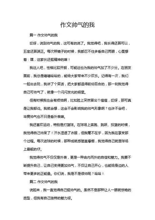 作文帅气的我