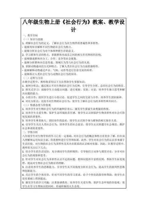 八年级生物上册《社会行为》教案、教学设计