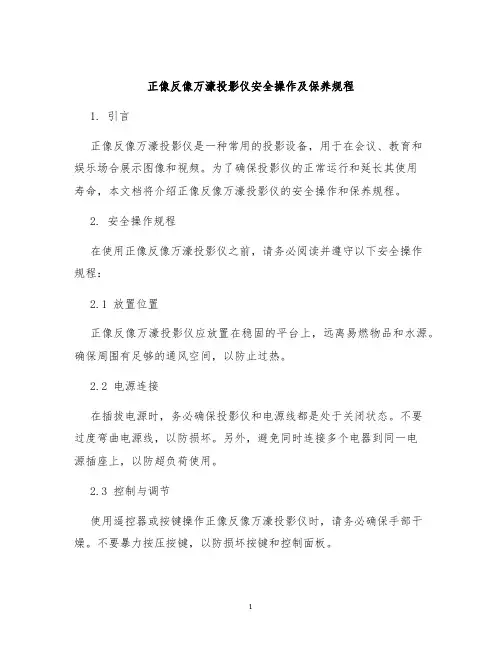 正像反像万濠投影仪安全操作及保养规程