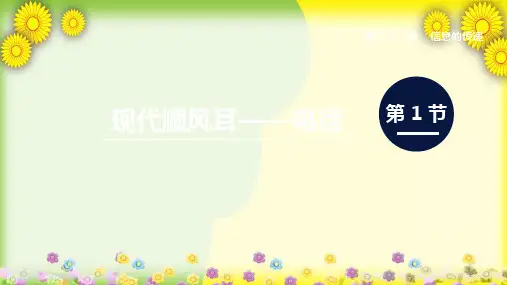 (新)物理人教版九年级《第1节 现代顺风耳——电话》公开课(课件)