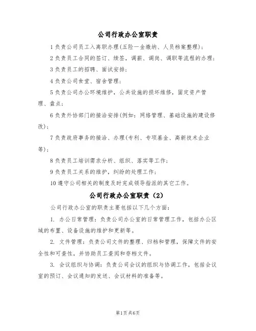 公司行政办公室职责(5篇)