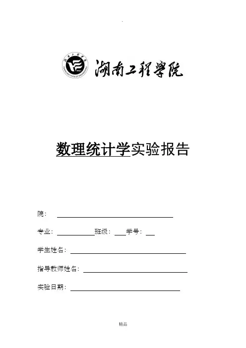 数理统计学实验报告