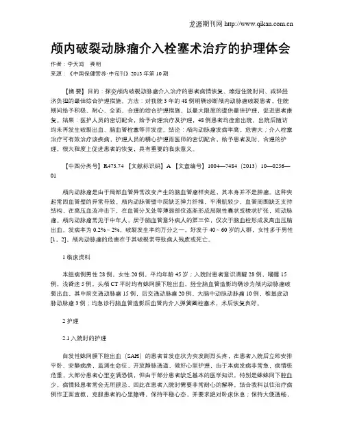 颅内破裂动脉瘤介入栓塞术治疗的护理体会
