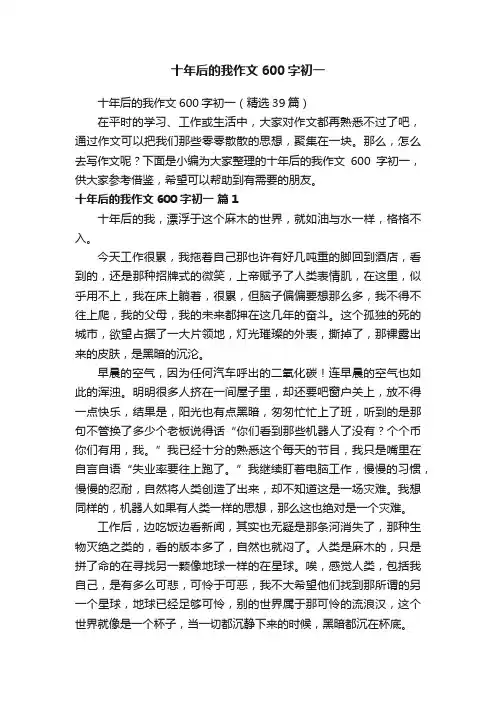 十年后的我作文600字初一（精选39篇）