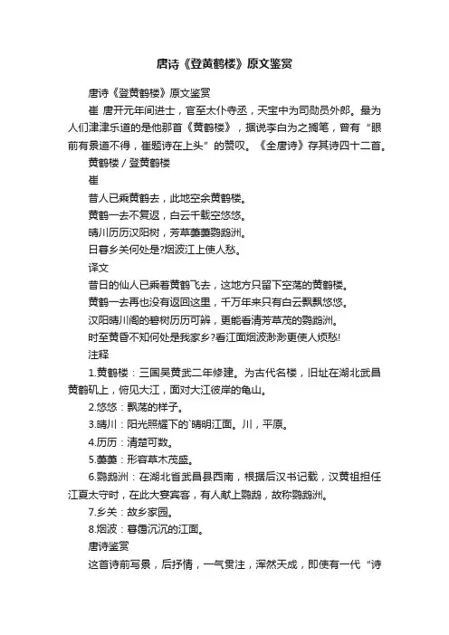 唐诗《登黄鹤楼》原文鉴赏