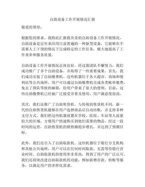 自助设备工作开展情况汇报