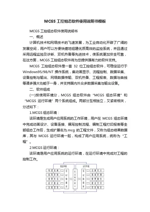 MCGS工控组态软件使用说明书模板