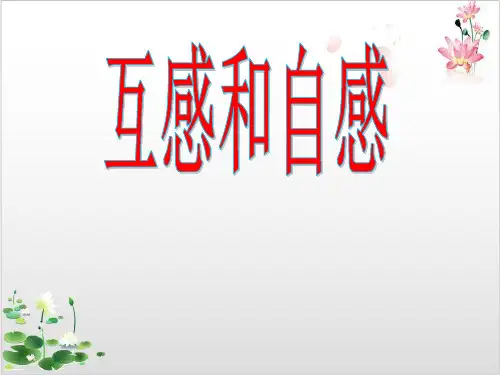 人教版高中物理选修-课件-互感和自感-ppt精品课件
