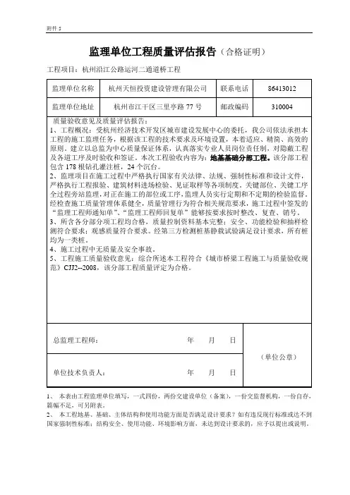 监理单位工程质量评估报告(地基基础)