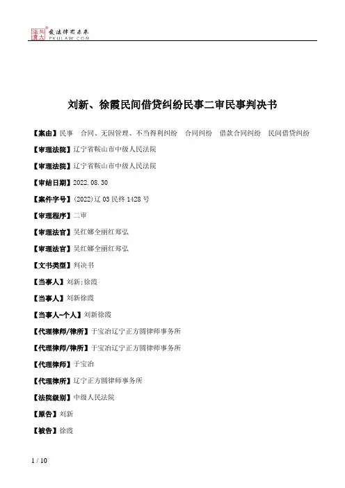 刘新、徐霞民间借贷纠纷民事二审民事判决书