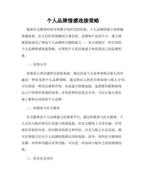 个人品牌情感连接策略
