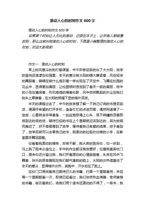 激动人心的时刻作文600字