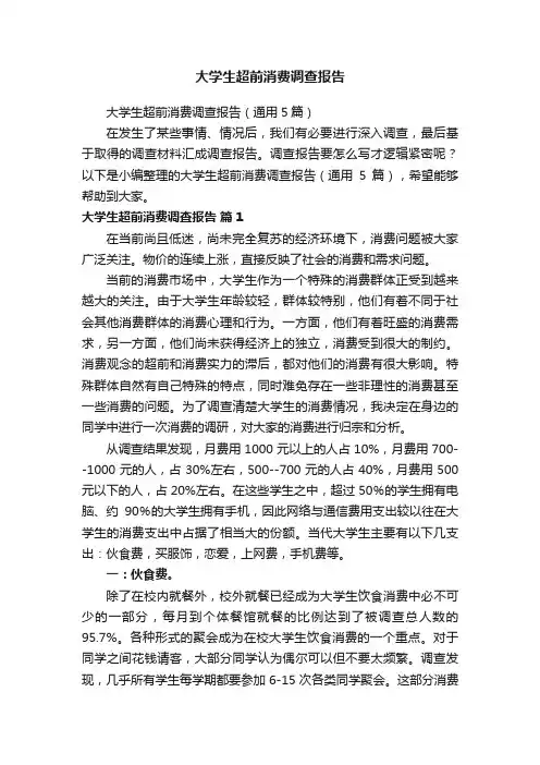大学生超前消费调查报告