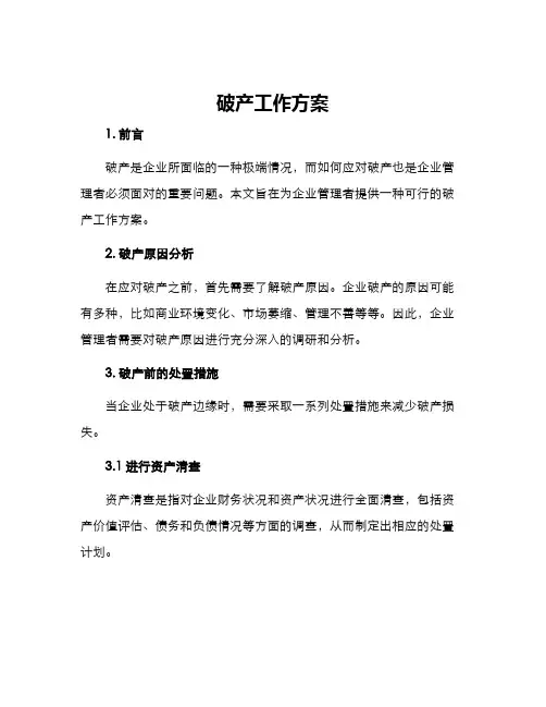 破产工作方案