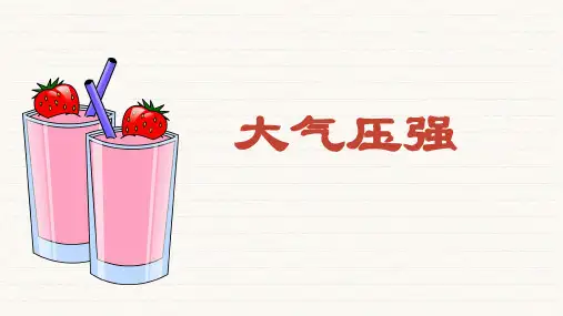 初中物理教科版八年级下册 大气压强  课件