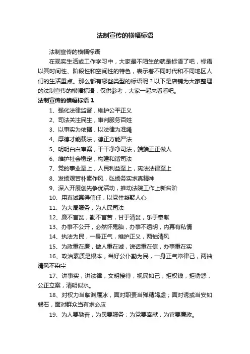 法制宣传的横幅标语