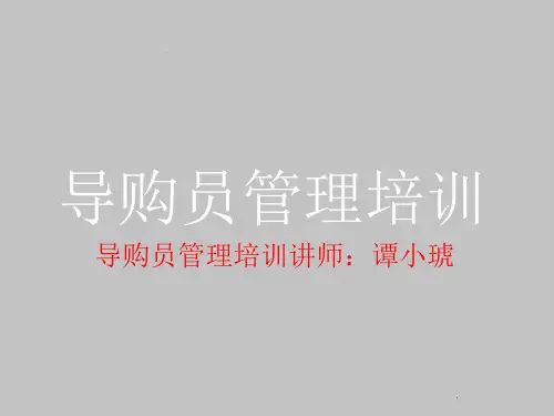 营销培训-导购员管理培训(PPT 25页)