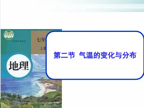 人教版七级上册地理 气温的变化与分布教研课件