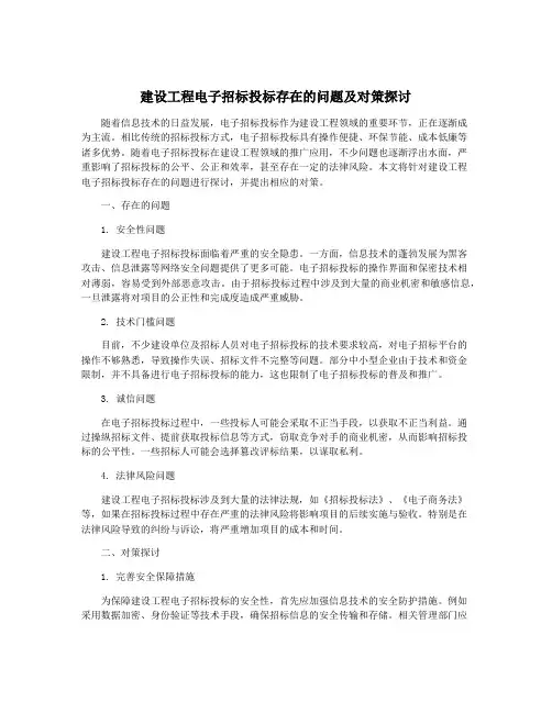 建设工程电子招标投标存在的问题及对策探讨