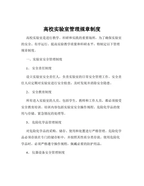 高校实验室管理规章制度