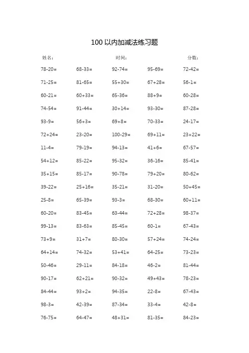 100以内加减法练习(100题)