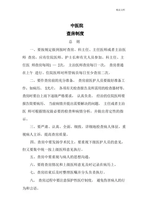 中医院查房制度