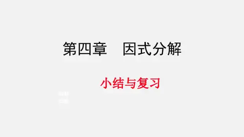 北师大版八年级数学下册第四章因式分解小结与复习课件