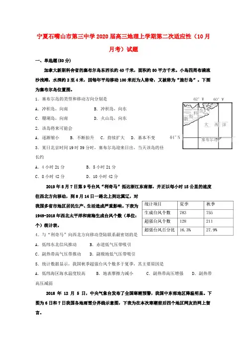 宁夏石嘴山市第三中学2020届高三地理上学期第二次适应性(10月月考)试题