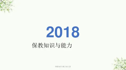 保教知识与能力幼儿园课件