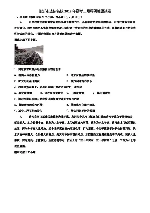 临沂市达标名校2019年高考二月调研地理试卷含解析