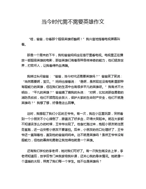 当今时代需不需要英雄作文