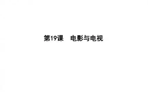 第19课 电影与电视