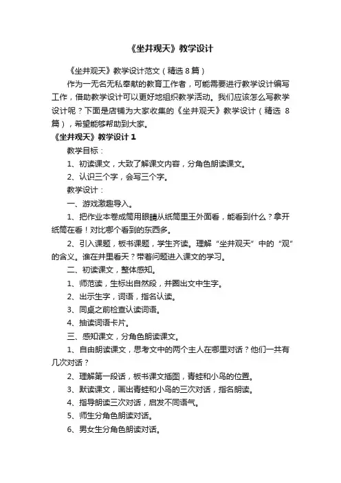 《坐井观天》教学设计