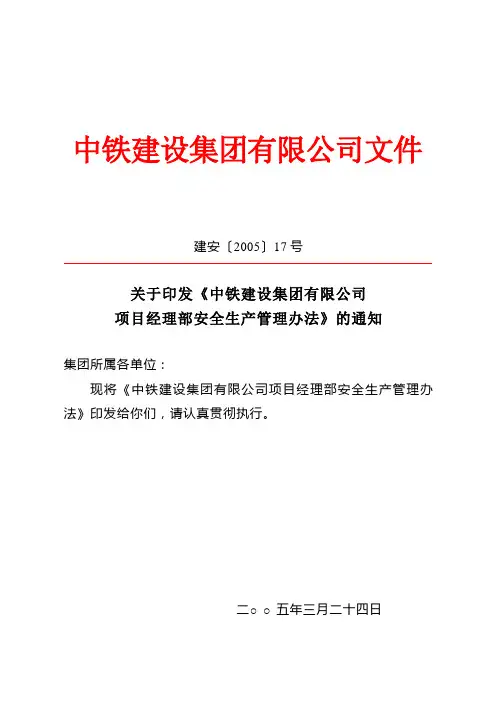 中铁建设集团有限公司项目经理部安全生产管理办法