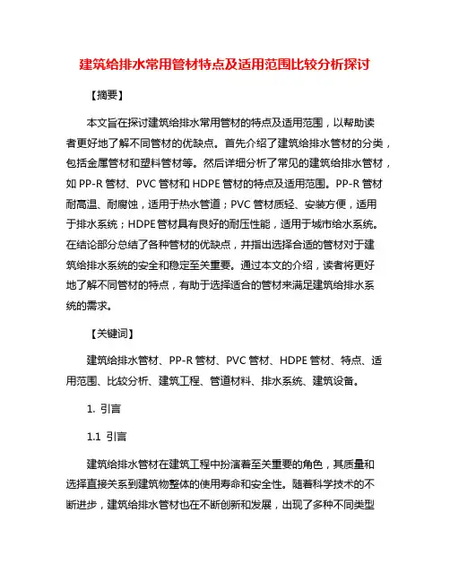 建筑给排水常用管材特点及适用范围比较分析探讨