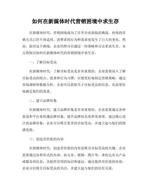 如何在新媒体时代营销困境中求生存