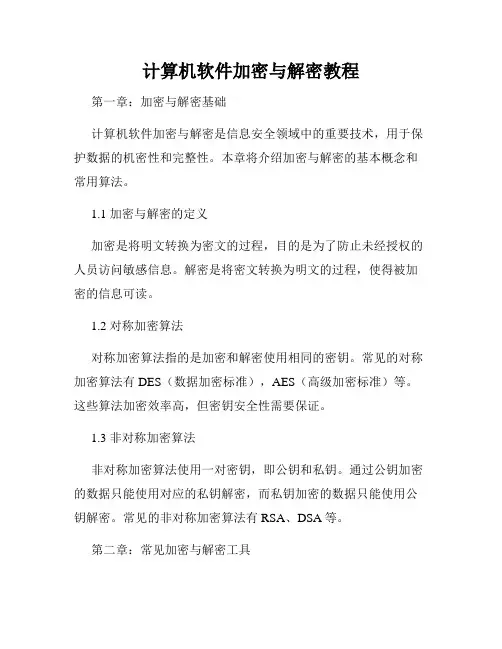 计算机软件加密与解密教程