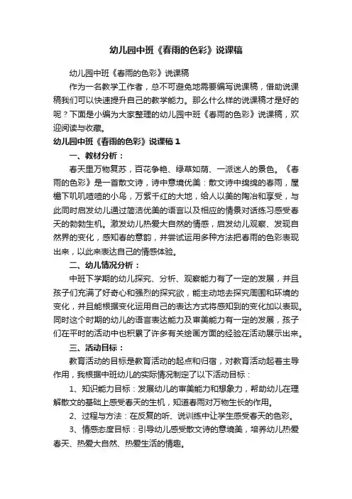 幼儿园中班《春雨的色彩》说课稿