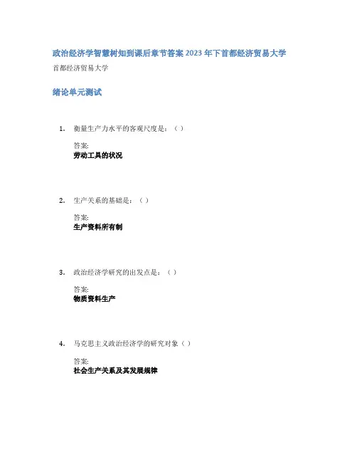 政治经济学智慧树知到课后章节答案2023年下首都经济贸易大学