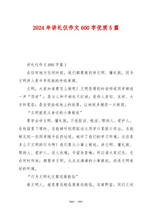 2024年讲礼仪作文600字优质5篇