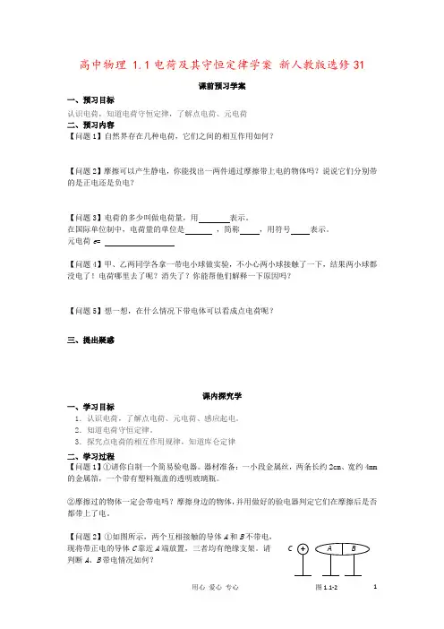 高中物理 1.1电荷及其守恒定律学案 新人教版选修31