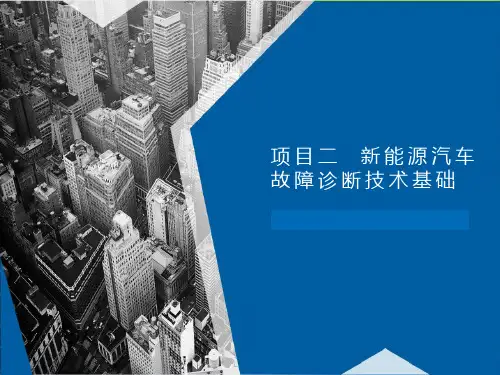 《新能源汽车维护与故障诊断》课件：新能源汽车基本故障诊断策略