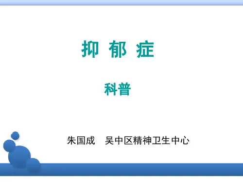 抑郁症社区科普PPT课件
