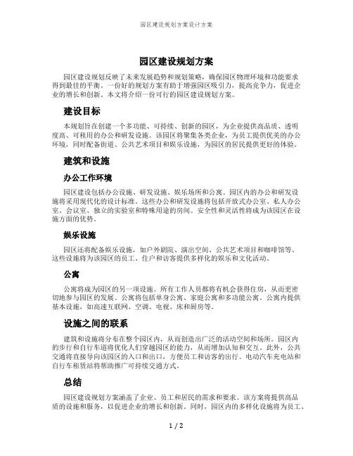 园区建设规划方案设计方案