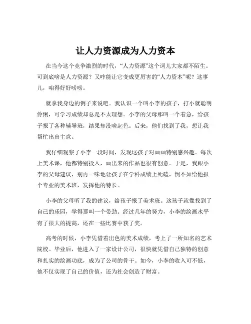 让人力资源成为人力资本
